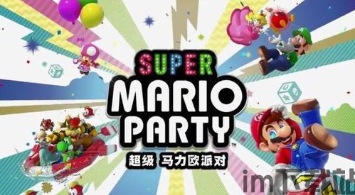 超级马力欧派对最新版本是多少,空前盛会版引领派对新潮流(图8) 超级马力欧派对最新版本是多少,空前盛会版引领派对新潮流(图8)
