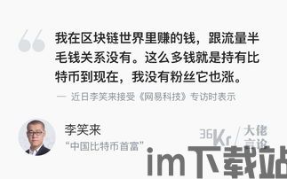 李笑来比特币赚了多少,财富增长背后的故事(图3) 李笑来比特币赚了多少,财富增长背后的故事(图3)