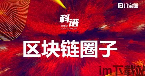 020区块链,2023年区块链技术发展趋势与应用前景(图3) 020区块链,2023年区块链技术发展趋势与应用前景(图3)