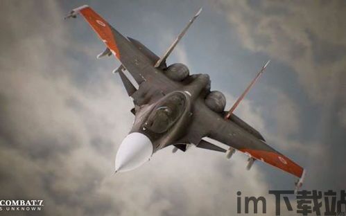 皇牌空战7未知空域 mod 歼20,未知空域 MOD 歼20——空中霸主的新篇章(图5) 皇牌空战7未知空域 mod 歼20,未知空域 MOD 歼20——空中霸主的新篇章(图5)