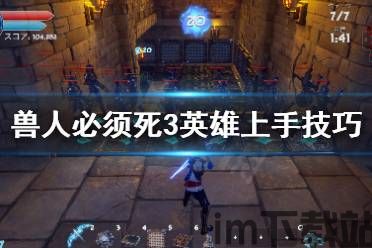 兽人必须死3游戏怎么玩,游戏简介(图1)