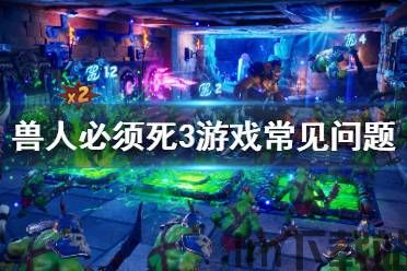 兽人必须死3游戏怎么玩,游戏简介(图3)