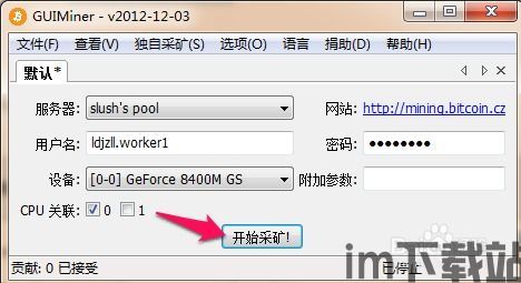 比特币挖矿软件下载,轻松开启您的挖矿之旅(图6) 比特币挖矿软件下载,轻松开启您的挖矿之旅(图6)