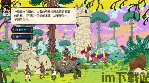 奇妙探险队2村民好感度有什么用,探险路上的秘密武器(图2) 奇妙探险队2村民好感度有什么用,探险路上的秘密武器(图2)