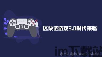 3端区块链游戏,探索3端区块链游戏的无限可能(图3) 3端区块链游戏,探索3端区块链游戏的无限可能(图3)