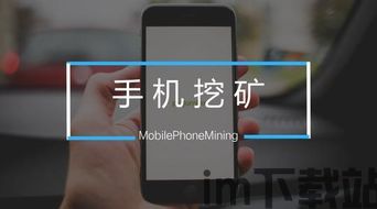 手机怎么挖比特币,操作指南与注意事项(图1) 手机怎么挖比特币,操作指南与注意事项(图1)