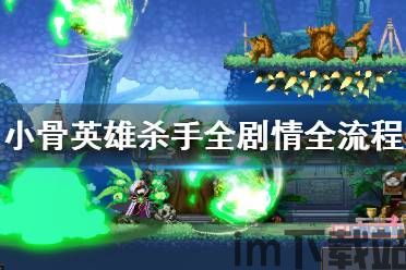 小骨英雄杀手通关后可以调换关卡吗,小骨英雄杀手通关后,关卡调换攻略详解(图1) 小骨英雄杀手通关后可以调换关卡吗,小骨英雄杀手通关后,关卡调换攻略详解(图1)