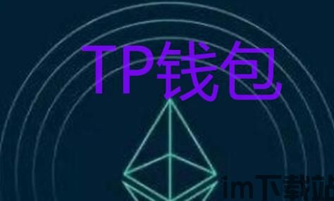 tp钱包怎么使用老版本,TP钱包老版本使用指南(图5)
