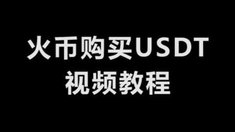 火币购买usdt到哪个钱包,火币购买USDT,选择哪个钱包更合适?(图2) 火币购买usdt到哪个钱包,火币购买USDT,选择哪个钱包更合适?(图2)