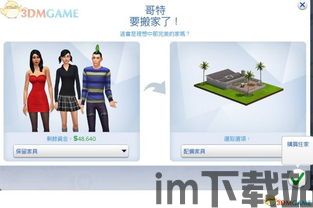 模拟人生4目标世界,自由与梦想的完美融合(图1) 模拟人生4目标世界,自由与梦想的完美融合(图1)