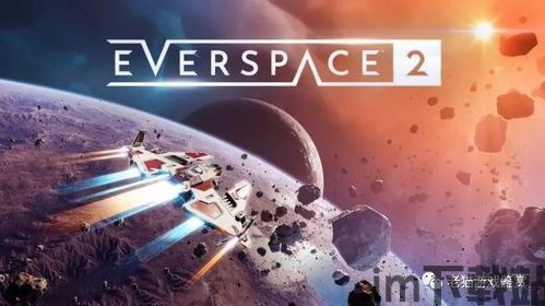 永恒空间2 相关业务,探索宇宙奥秘,《永恒空间2》引领太空冒险新篇章(图3) 永恒空间2 相关业务,探索宇宙奥秘,《永恒空间2》引领太空冒险新篇章(图3)