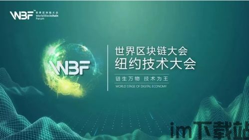 5.14区块链大会,区块链大会(图1) 5.14区块链大会,区块链大会(图1)