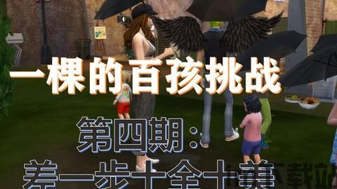 模拟人生4愿望不能取消,探索游戏设计背后的原因(图4)