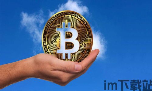 持有比特币,了解、持有与风险(图1) 持有比特币,了解、持有与风险(图1)