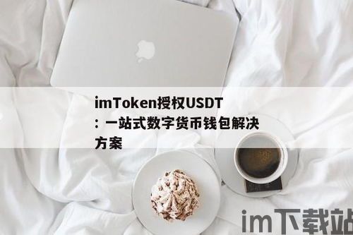 钱包交易授权usdt,安全与合规的双重保障(图5) 钱包交易授权usdt,安全与合规的双重保障(图5)