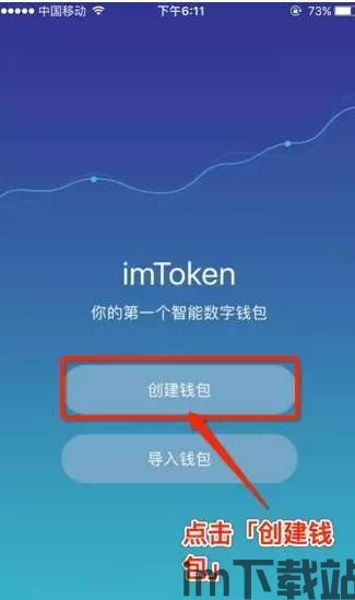 imtoken手机钱包官网下载,imToken手机钱包官网下载指南(图8) imtoken手机钱包官网下载,imToken手机钱包官网下载指南(图8)