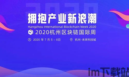 2020杭州区块链周(图3) 2020杭州区块链周(图3)