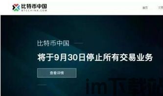 比特币中国为什么停,深度解析中国比特币市场的监管历程(图1) 比特币中国为什么停,深度解析中国比特币市场的监管历程(图1)