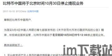 比特币中国为什么停,深度解析中国比特币市场的监管历程(图7) 比特币中国为什么停,深度解析中国比特币市场的监管历程(图7)