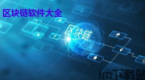 2020区块链软件,2020年区块链软件的发展与展望(图1) 2020区块链软件,2020年区块链软件的发展与展望(图1)