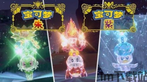 精灵宝可梦 紫dlc,新角色、新精灵、新地图、新剧情(图6)