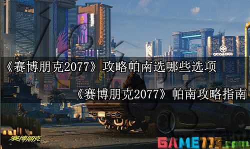 赛博朋克2077替换帕南,赛博朋克2077帕南发型MOD下载与安装指南(图3)