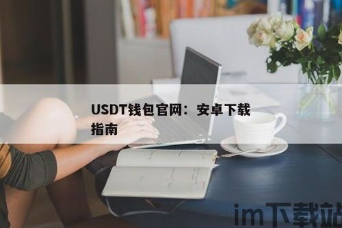 怎么使用usdt钱包,什么是USDT钱包？(图6)