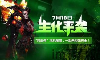 生化新版本即将来袭,生化新版本即将来袭,全新玩法与武器等你探索(图1) 生化新版本即将来袭,生化新版本即将来袭,全新玩法与武器等你探索(图1)