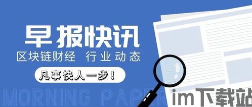 0221区块链早报,0221区块链(图4) 0221区块链早报,0221区块链(图4)