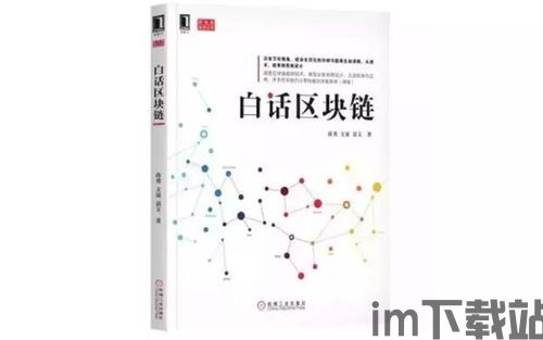 《白话区块链》pdf, 什么是区块链?(图3) 《白话区块链》pdf, 什么是区块链?(图3)