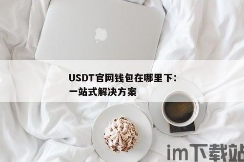 怎么获取usdt钱包,全面指南(图3)