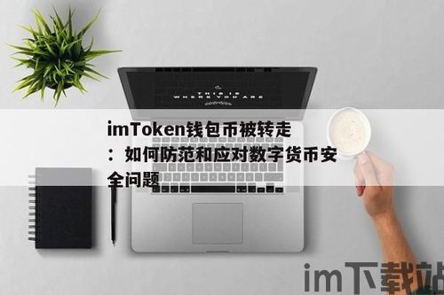 imtoken的币被转走了,IMtoken钱包中的币被转走怎么办？应对策略及预防措施(图2)