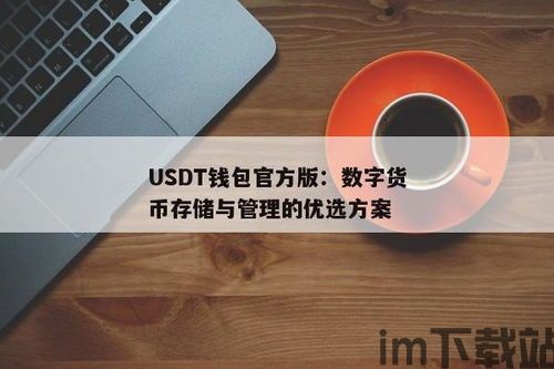 数字钱包usdt哪个好,数字钱包USDT哪个好？全面解析各大USDT钱包的优势与特点(图5)