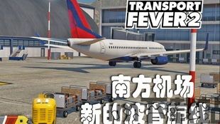 狂热运输2非常差,失望之旅,玩家心中的痛点解析(图2) 狂热运输2非常差,失望之旅,玩家心中的痛点解析(图2)