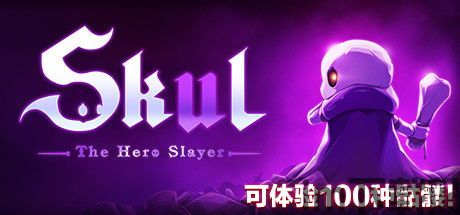 小骨英雄杀手 进货(图2) 小骨英雄杀手 进货(图2)