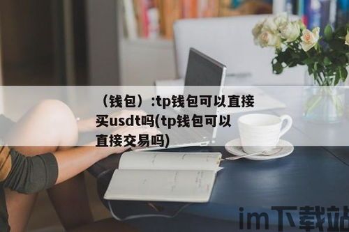 tp钱包怎么直接购买usdt,TP钱包如何直接购买USDT？全面解析操作流程(图1)