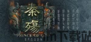以秦朝为背景的游戏,有款以轩辕喝蚩尤为背景的游戏叫什么(图3)
