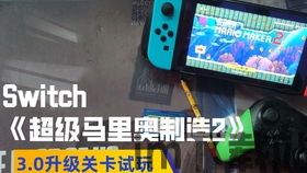 超级马里奥制造2 离线玩,享受无限乐趣的独立冒险(图15) 超级马里奥制造2 离线玩,享受无限乐趣的独立冒险(图15)