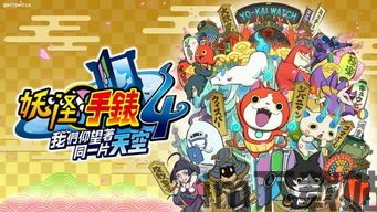 妖怪手表4,探索奇幻世界的冒险之旅(图1) 妖怪手表4,探索奇幻世界的冒险之旅(图1)