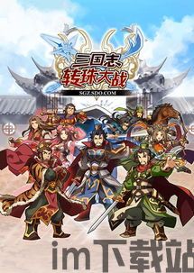 三国ip,千年文化底蕴与现代娱乐的完美融合(图1) 三国ip,千年文化底蕴与现代娱乐的完美融合(图1)