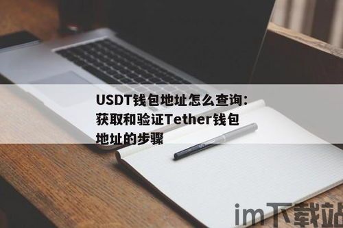 免费取usdt的钱包,免费获取USDT的钱包——安全便捷的数字货币存储解决方案(图1) 免费取usdt的钱包,免费获取USDT的钱包——安全便捷的数字货币存储解决方案(图1)