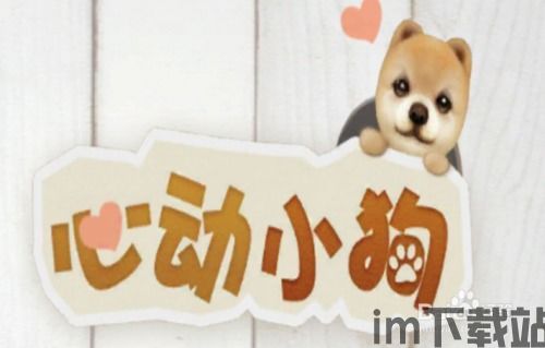 心动小狗送账号,心动小狗送账号活动来袭,快来领取你的专属宠物!(图7) 心动小狗送账号,心动小狗送账号活动来袭,快来领取你的专属宠物!(图7)