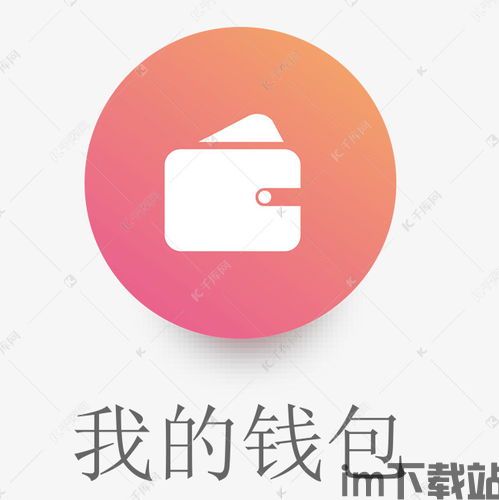国外usdt钱包图标,国外USDT钱包图标设计趋势与特点分析(图1) 国外usdt钱包图标,国外USDT钱包图标设计趋势与特点分析(图1)