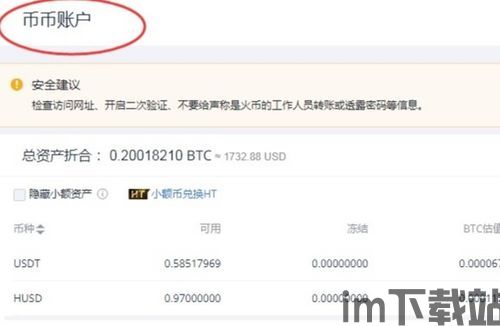 火币网的usdt可以提到什么钱包,火币网USDT提现至哪些钱包?详细指南(图4) 火币网的usdt可以提到什么钱包,火币网USDT提现至哪些钱包?详细指南(图4)