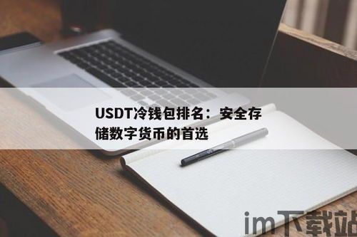 苹果usdt冷钱包,安全存储数字货币的新选择(图1) 苹果usdt冷钱包,安全存储数字货币的新选择(图1)