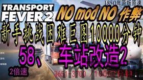 狂热运输2 维护高和非常高,维护高和非常高的运输帝国(图4) 狂热运输2 维护高和非常高,维护高和非常高的运输帝国(图4)