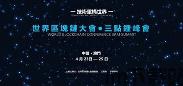 4.28澳门区块链峰会,聚焦行业前沿,共话未来发展趋势(图1) 4.28澳门区块链峰会,聚焦行业前沿,共话未来发展趋势(图1)