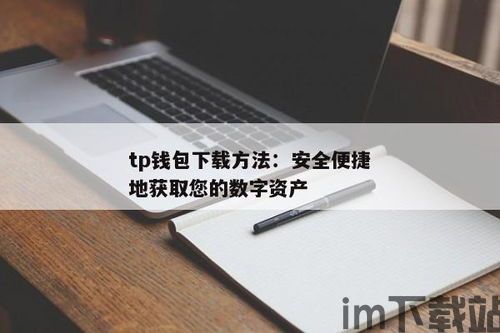 tp钱包如何添加nft资产,轻松管理你的数字收藏品(图1) tp钱包如何添加nft资产,轻松管理你的数字收藏品(图1)
