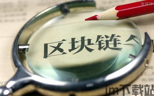 300386区块链,区块链技术概述(图1) 300386区块链,区块链技术概述(图1)
