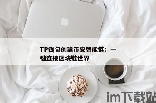 tp钱包怎么弄币安智能链,轻松创建和使用币安智能链钱包(图2) tp钱包怎么弄币安智能链,轻松创建和使用币安智能链钱包(图2)